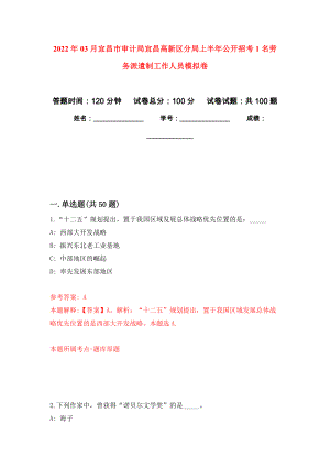 2022年03月宜昌市审计局宜昌高新区分局上半年公开招考1名劳务派遣制工作人员练习题及答案（第4版）