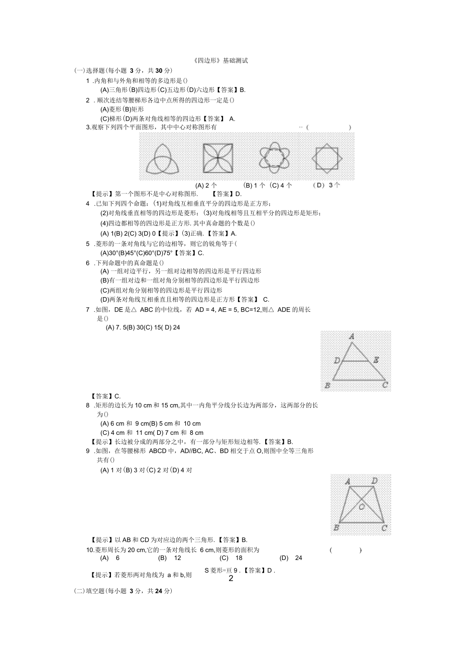 九年级数学《四边形》基础测试题及答案_第1页