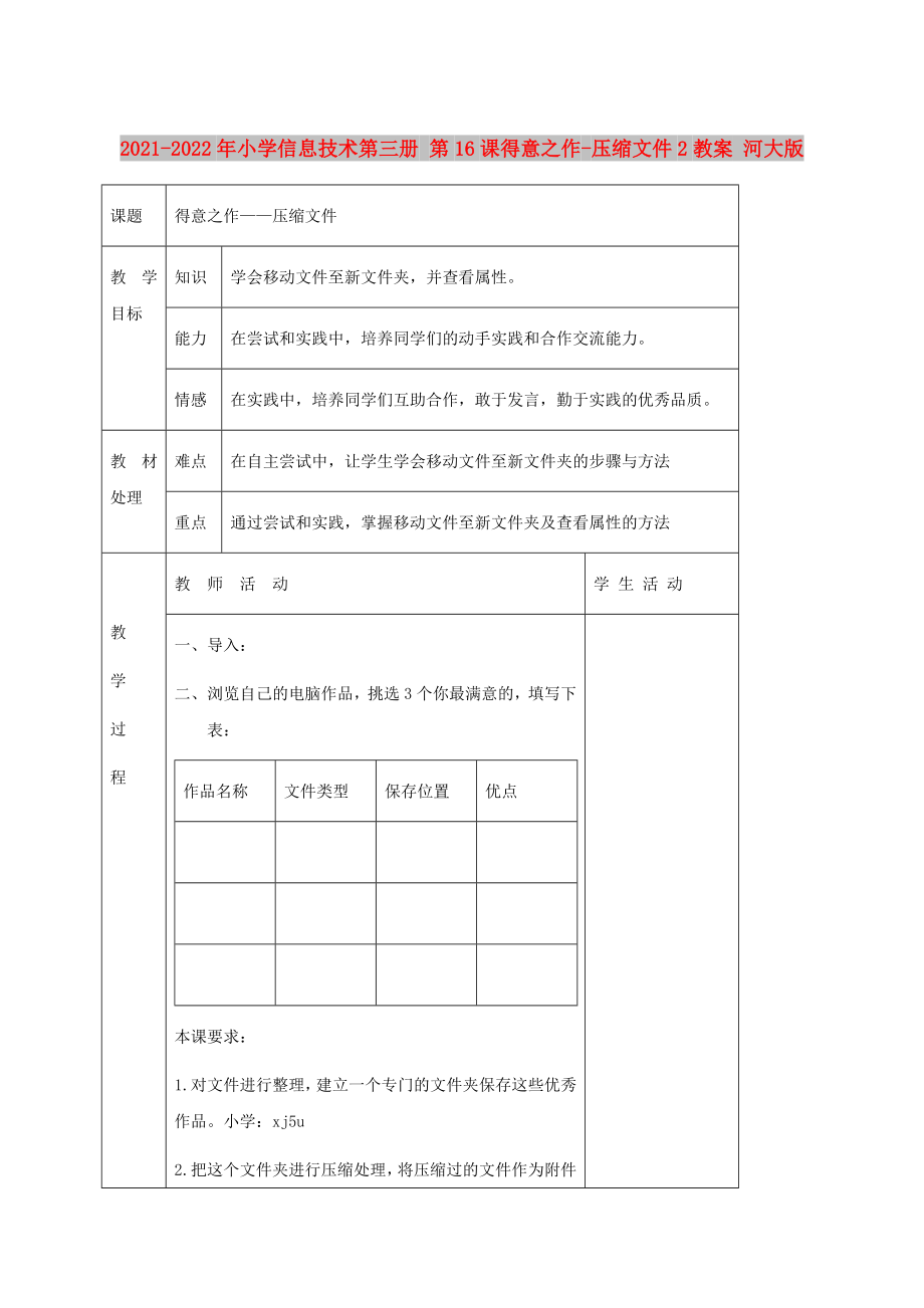 2021-2022年小學(xué)信息技術(shù)第三冊 第16課得意之作-壓縮文件2教案 河大版_第1頁