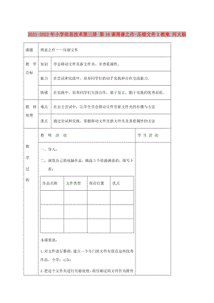 2021-2022年小學(xué)信息技術(shù)第三冊 第16課得意之作-壓縮文件2教案 河大版