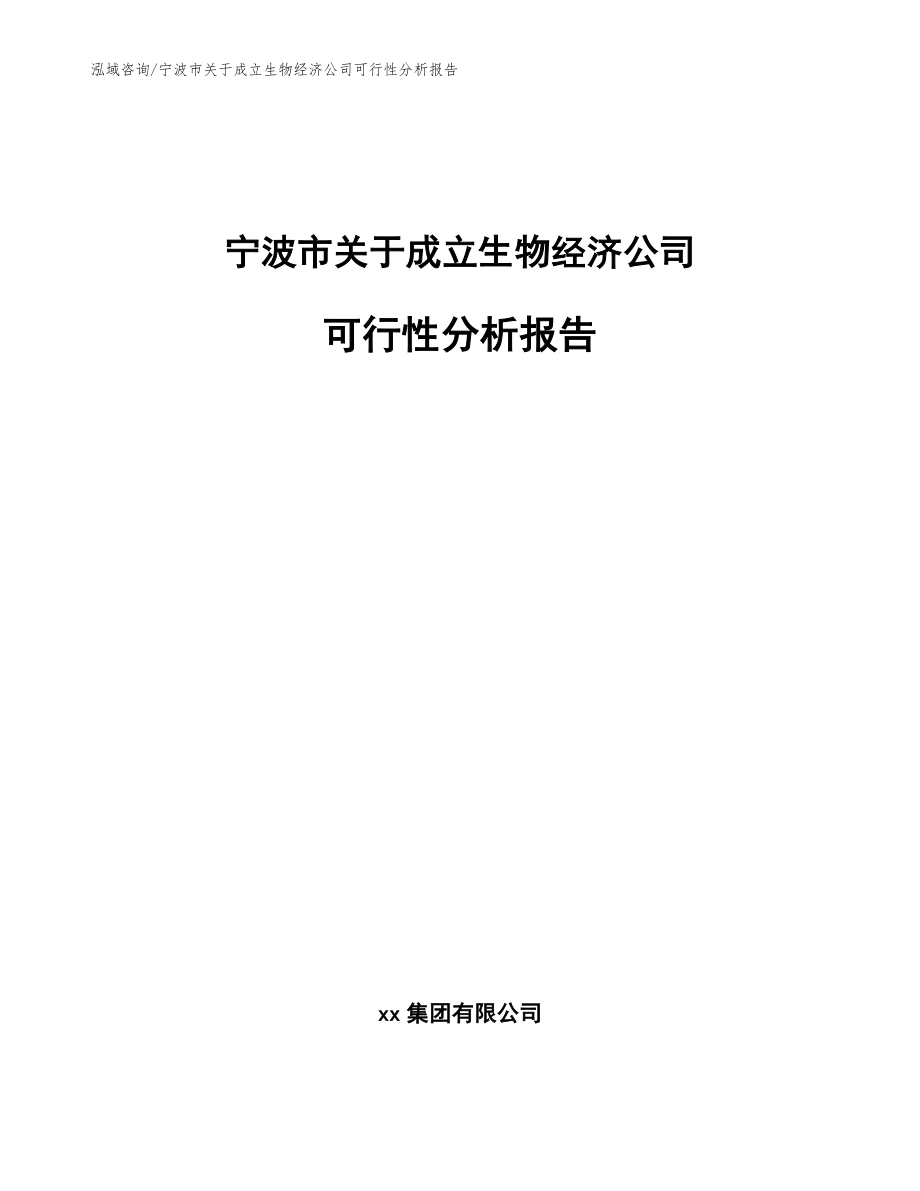 宁波市关于成立生物经济公司可行性分析报告_范文_第1页