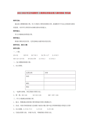 2021-2022年五年級數(shù)學 小數(shù)乘法和除法第八課時教案 青島版