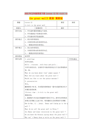 2022年五年級英語下冊 Lesson 12《A visit to the great wall》教案 冀教版