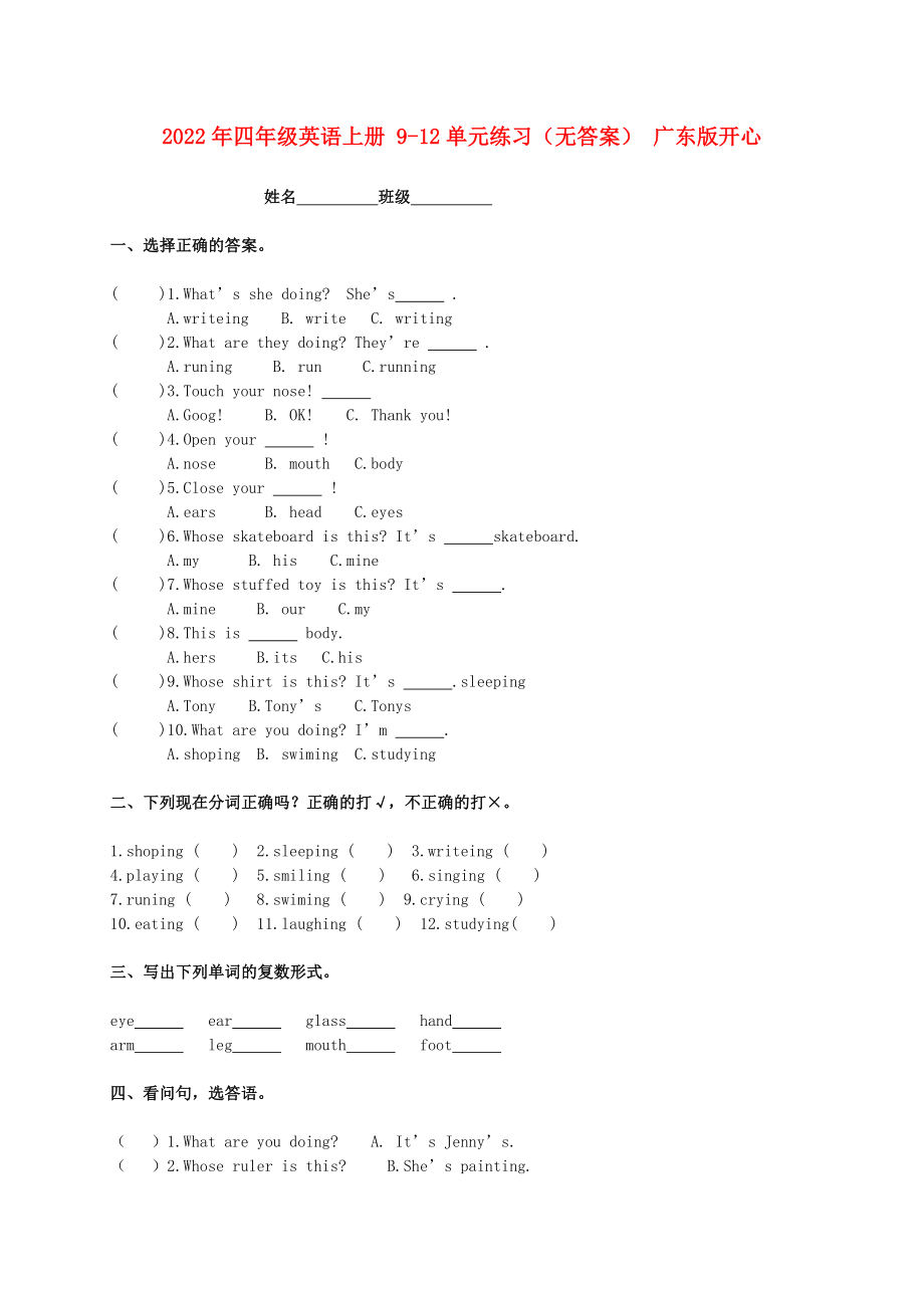 2022年四年級英語上冊 9-12單元練習(xí)（無答案） 廣東版開心_第1頁