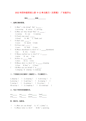 2022年四年級(jí)英語(yǔ)上冊(cè) 9-12單元練習(xí)（無(wú)答案） 廣東版開(kāi)心