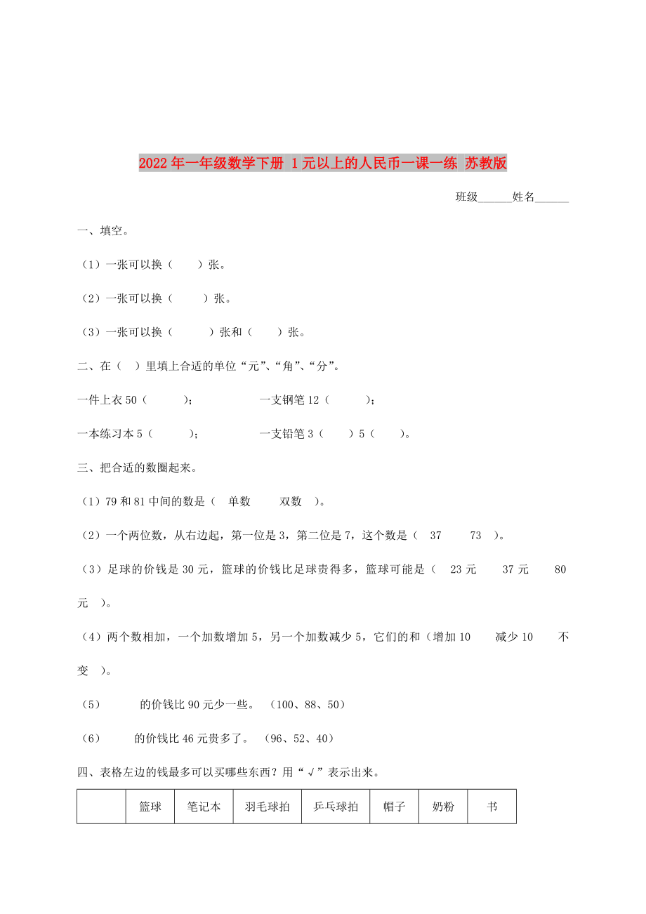 2022年一年级数学下册 1元以上的人民币一课一练 苏教版_第1页