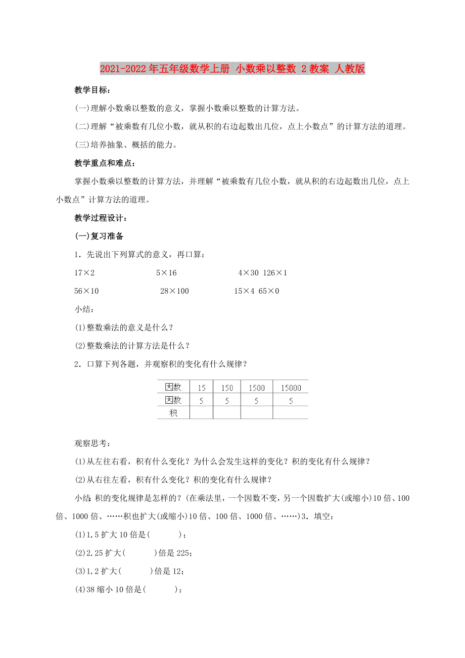 2021-2022年五年級數(shù)學上冊 小數(shù)乘以整數(shù) 2教案 人教版_第1頁