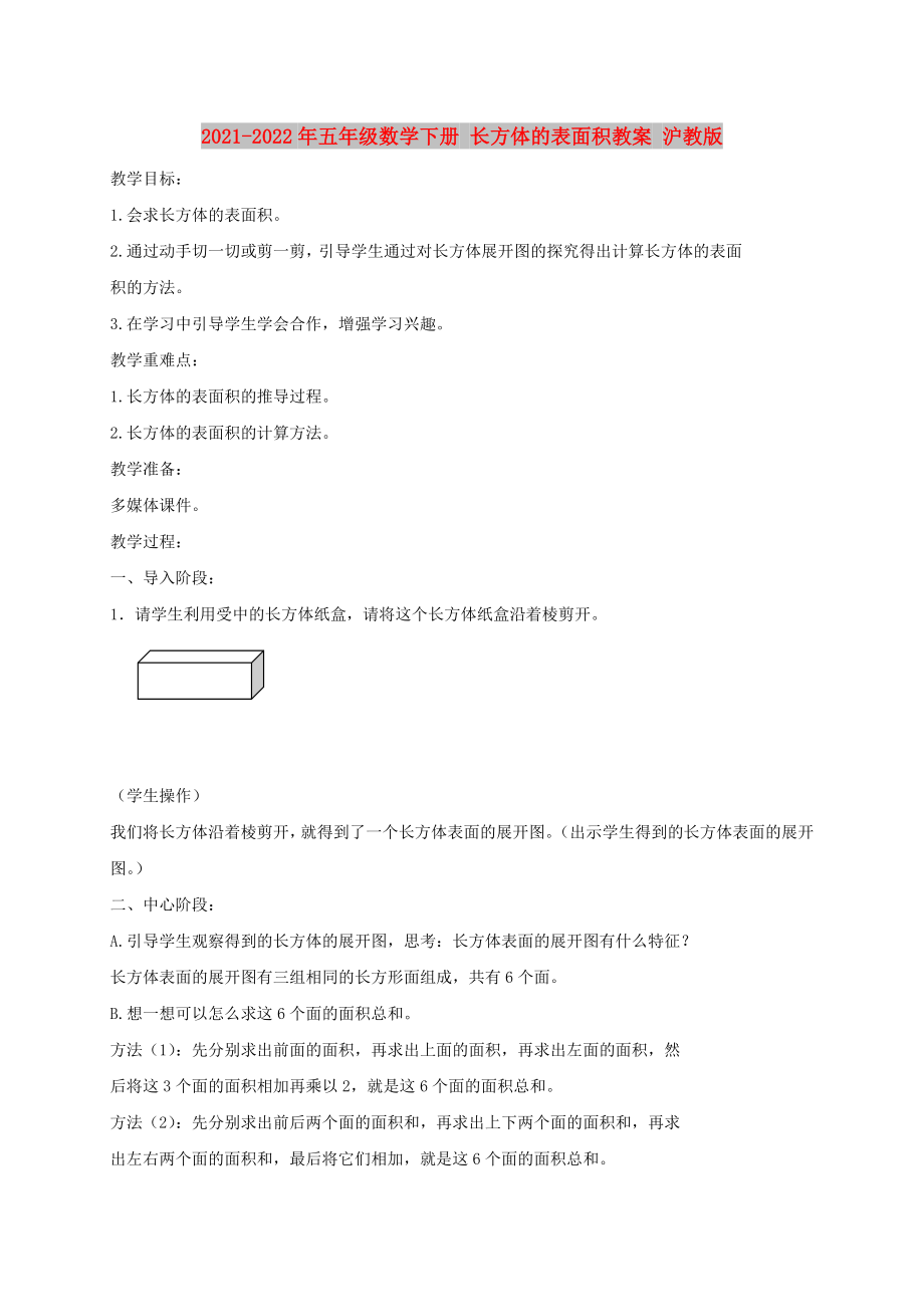 2021-2022年五年級(jí)數(shù)學(xué)下冊(cè) 長(zhǎng)方體的表面積教案 滬教版_第1頁(yè)