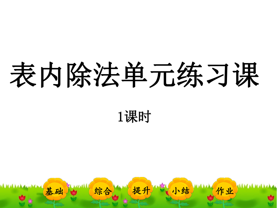 最新表内除法单元练习课1课时PPT课件_第1页