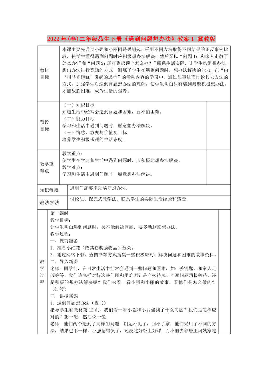 2022年(春)二年級(jí)品生下冊(cè)《遇到問題想辦法》教案1 冀教版_第1頁(yè)