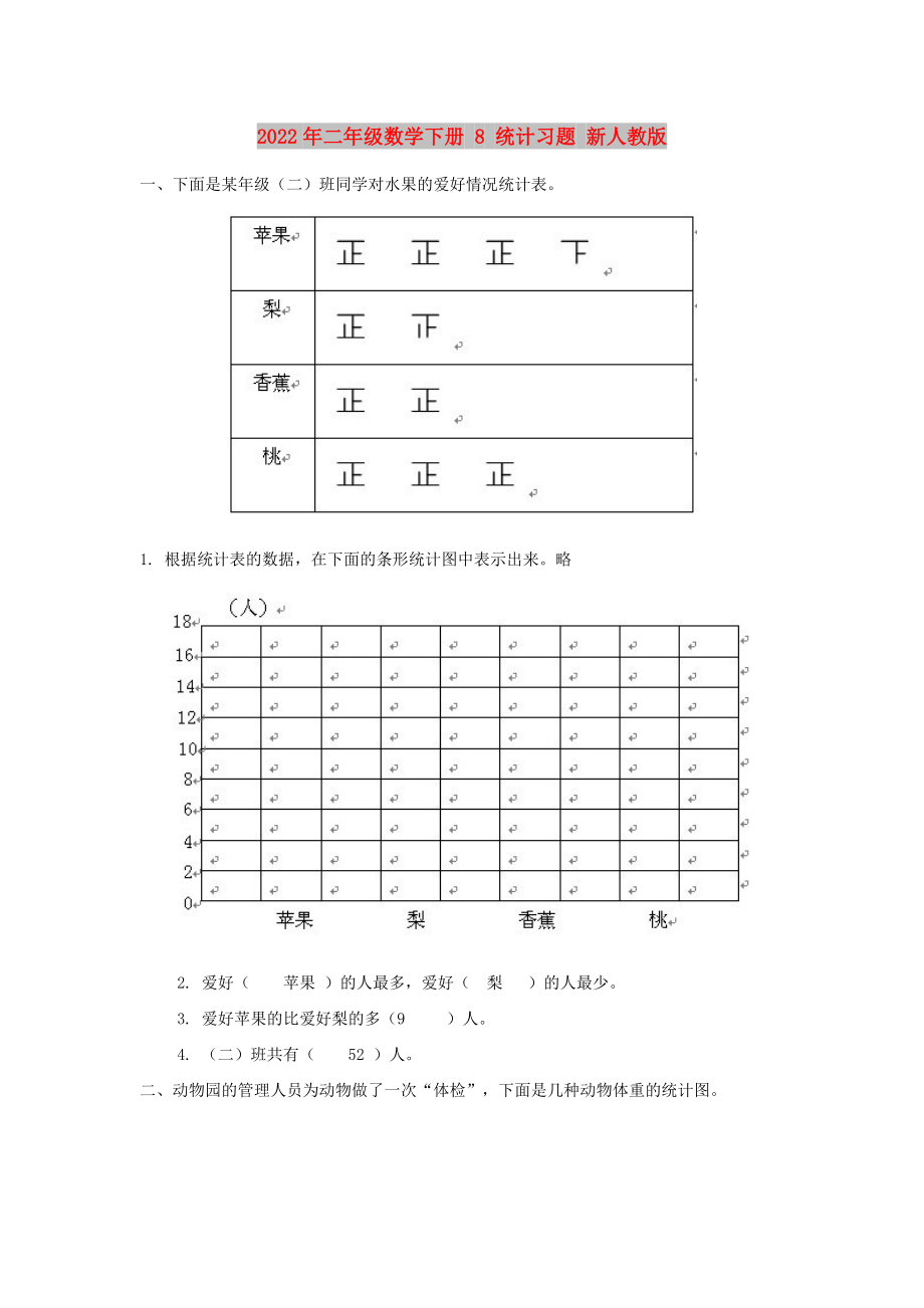 2022年二年級(jí)數(shù)學(xué)下冊(cè) 8 統(tǒng)計(jì)習(xí)題 新人教版_第1頁(yè)