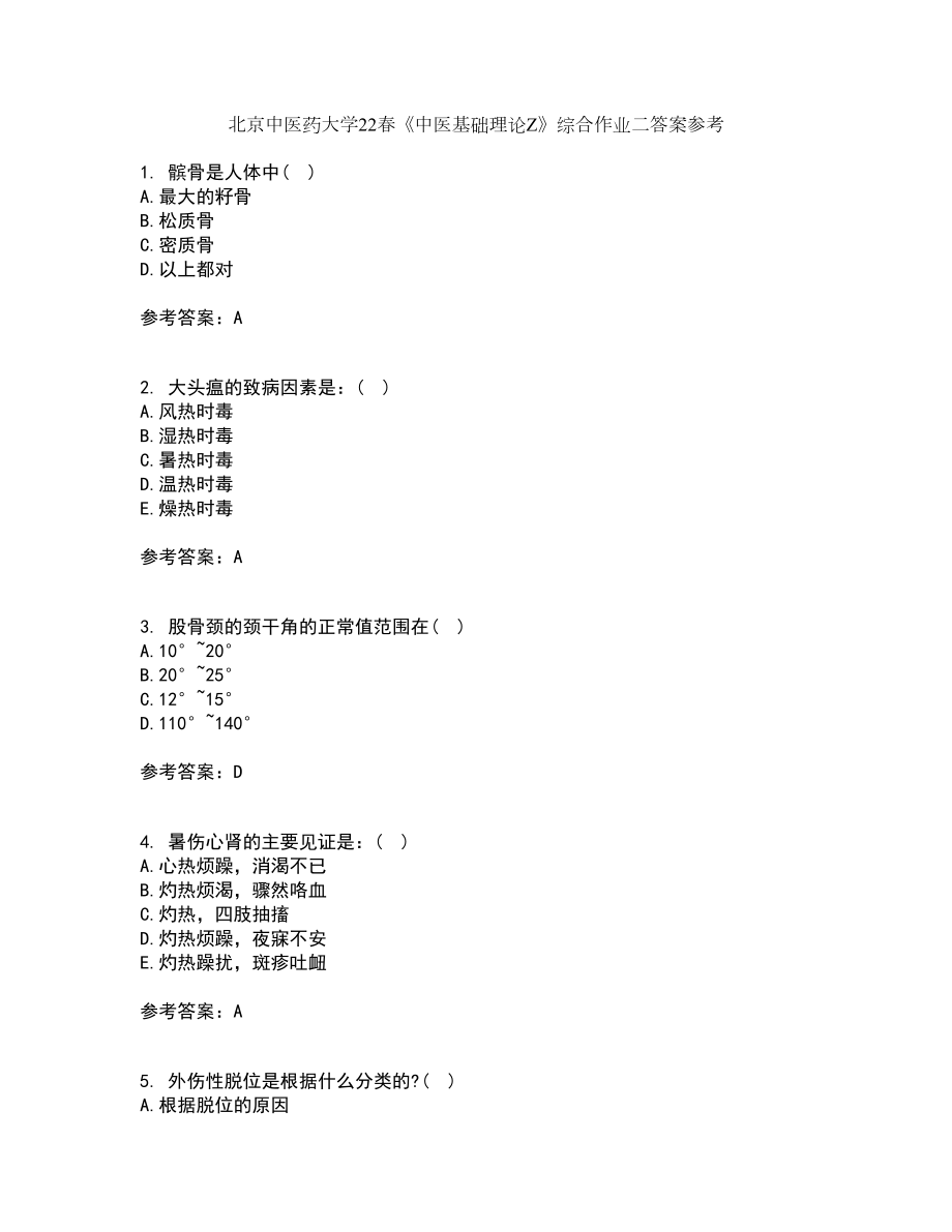 北京中医药大学22春《中医基础理论Z》综合作业二答案参考75_第1页