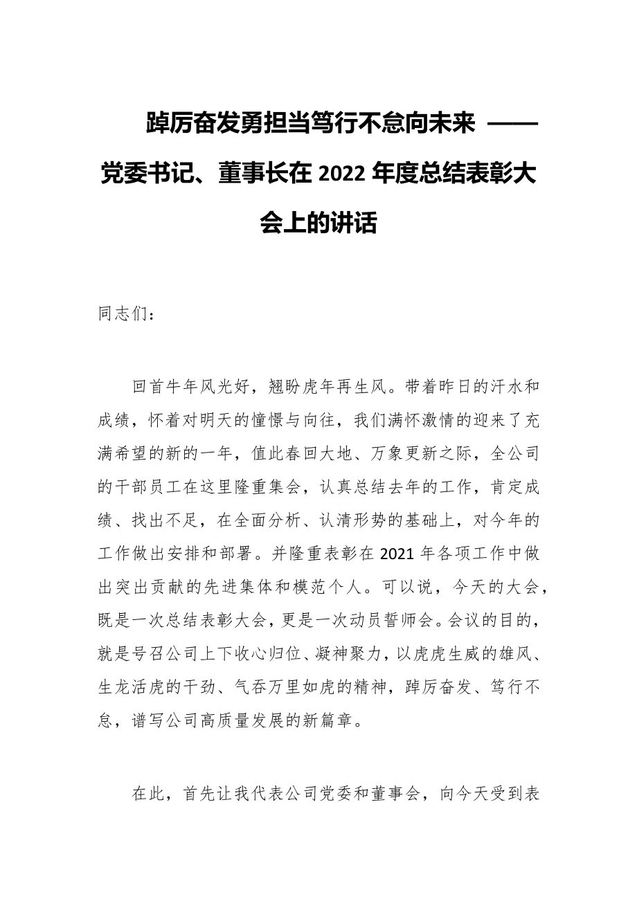 踔厉奋发勇担当笃行不怠向未来 ——党委书记、董事长在2022年度总结表彰大会上的讲话_第1页