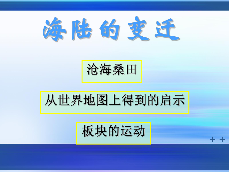 海陆的变迁_第1页