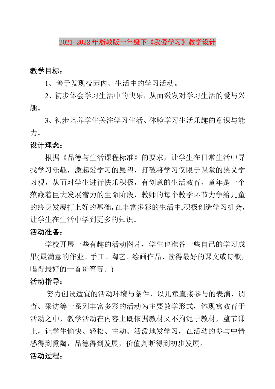 2021-2022年浙教版一年級(jí)下《我愛(ài)學(xué)習(xí)》教學(xué)設(shè)計(jì)_第1頁(yè)