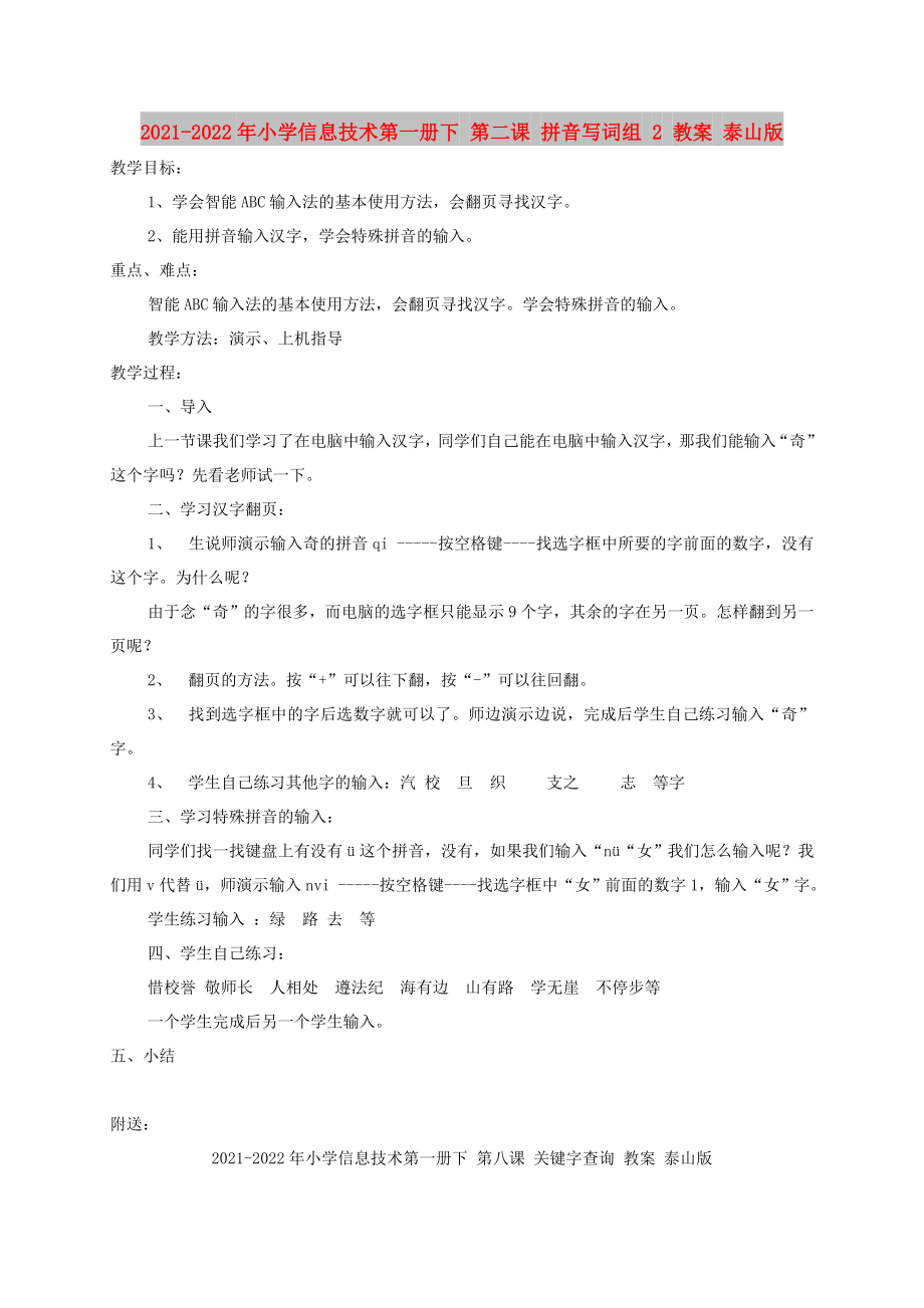 2021-2022年小学信息技术第一册下 第二课 拼音写词组 2 教案 泰山版_第1页