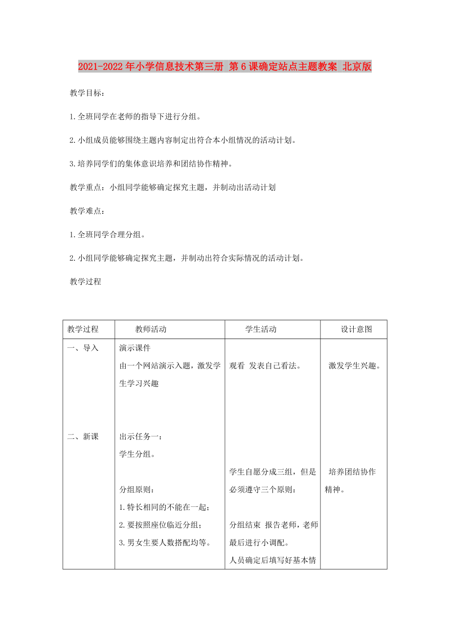 2021-2022年小學信息技術第三冊 第6課確定站點主題教案 北京版_第1頁