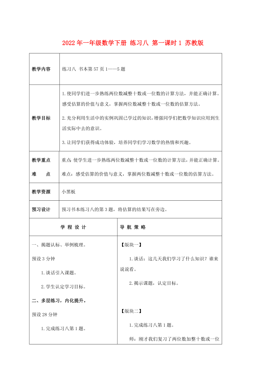 2022年一年级数学下册 练习八 第一课时1 苏教版_第1页