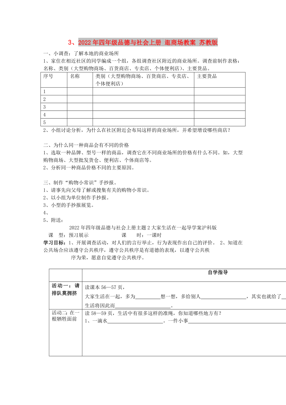 2022年四年級(jí)品德與社會(huì)上冊(cè) 逛商場(chǎng)教案 蘇教版_第1頁(yè)