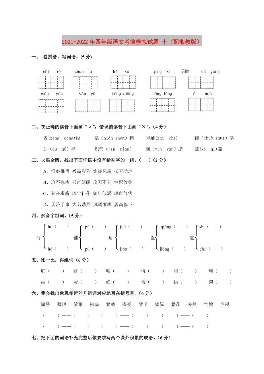 2021-2022年四年级语文考前模拟试题 十（配湘教版）_第1页