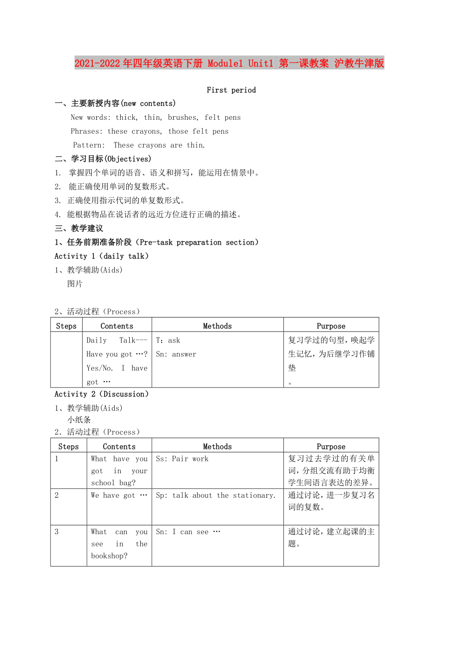 2021-2022年四年級(jí)英語(yǔ)下冊(cè) Module1 Unit1 第一課教案 滬教牛津版_第1頁(yè)