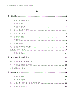 苏州智能交互显示设备项目投资计划书【参考范文】