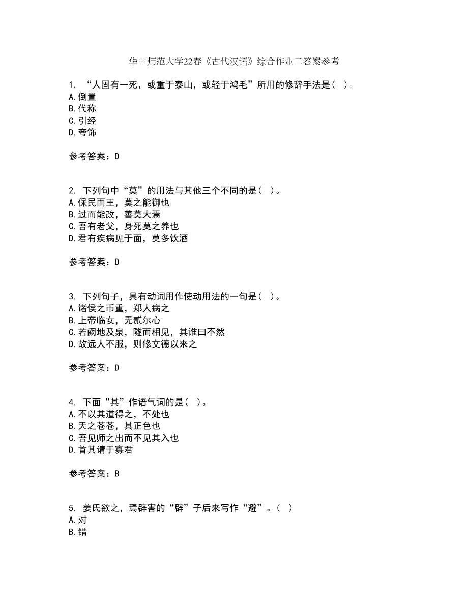 华中师范大学22春《古代汉语》综合作业二答案参考83_第1页