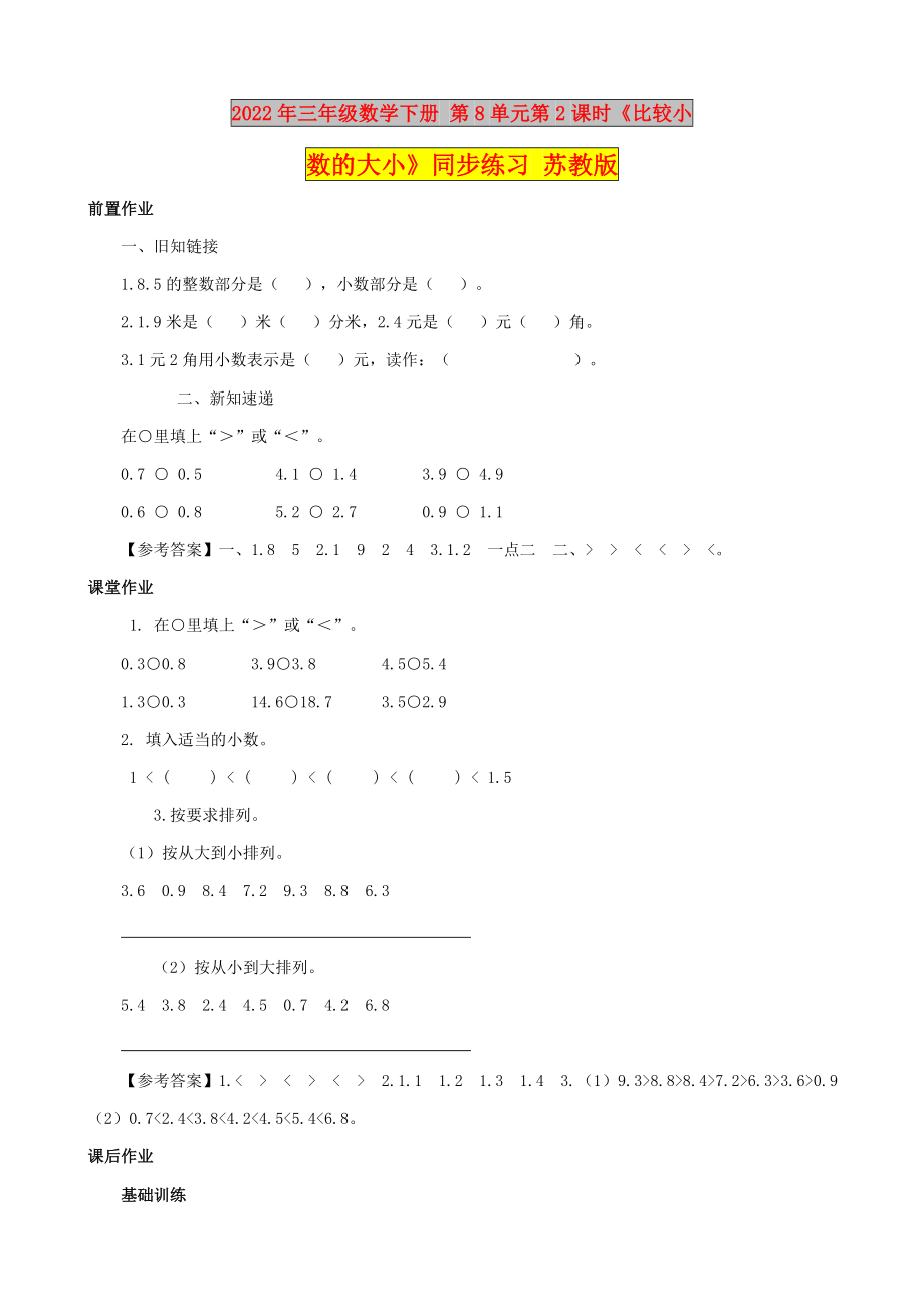 2022年三年級數(shù)學(xué)下冊 第8單元第2課時《比較小數(shù)的大小》同步練習(xí) 蘇教版_第1頁