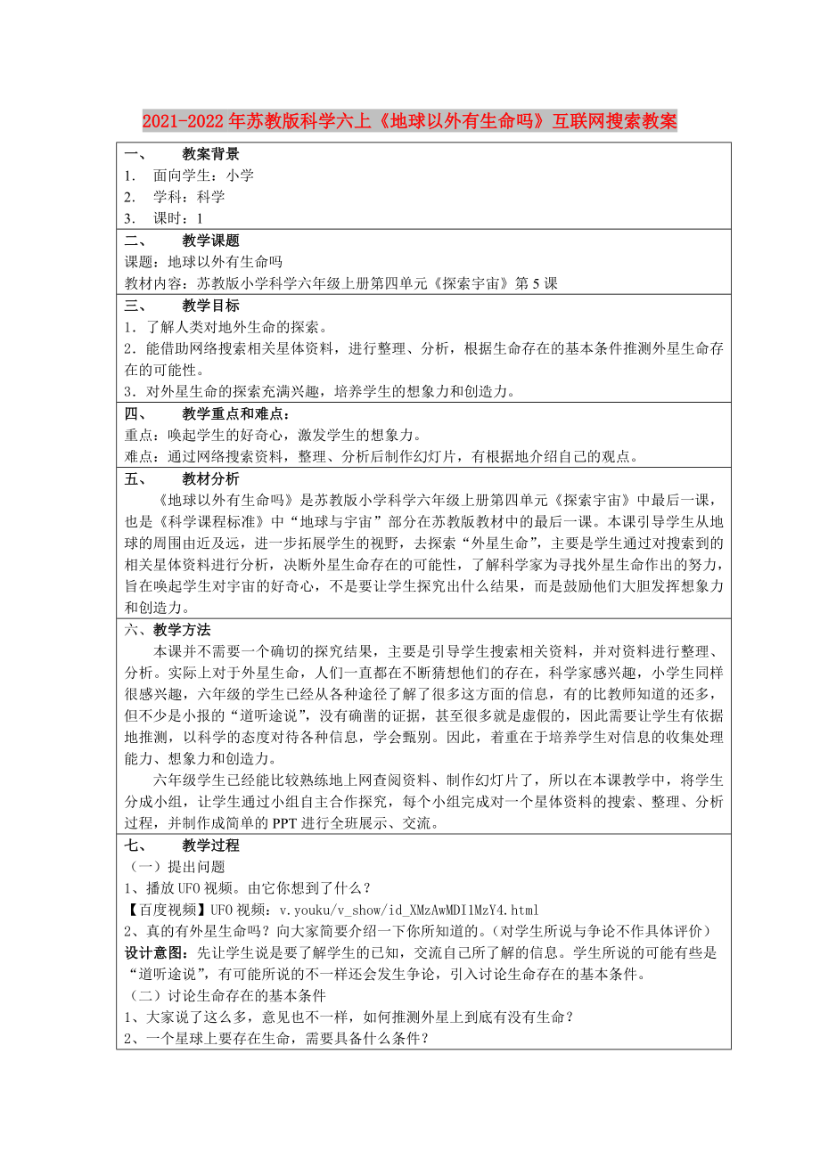 2021-2022年蘇教版科學(xué)六上《地球以外有生命嗎》互聯(lián)網(wǎng)搜索教案_第1頁