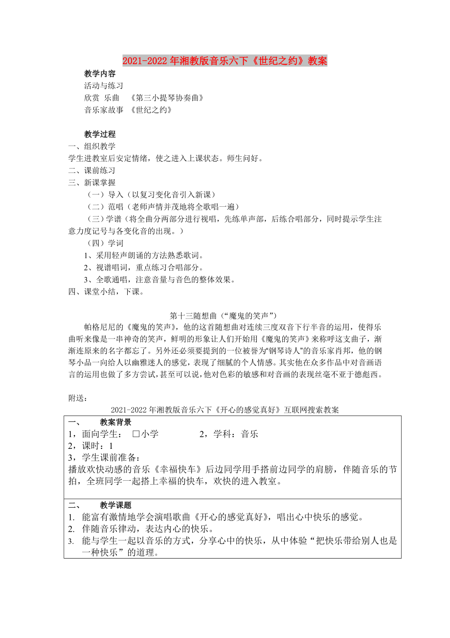 2021-2022年湘教版音樂六下《世紀(jì)之約》教案_第1頁