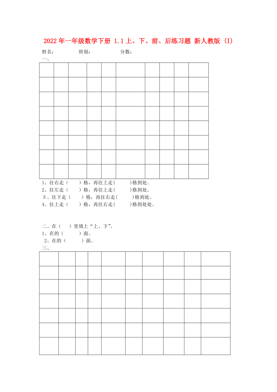2022年一年级数学下册 1.1上、下、前、后练习题 新人教版 (I)_第1页