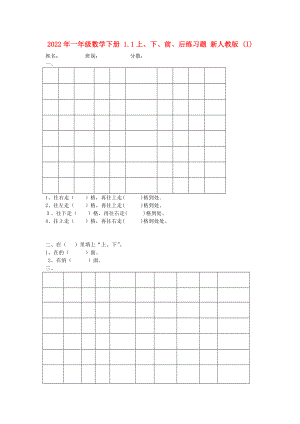 2022年一年級(jí)數(shù)學(xué)下冊(cè) 1.1上、下、前、后練習(xí)題 新人教版 (I)