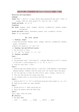 2022年(春)三年級英語下冊 Unit 4《Fruit》教案 廣東版