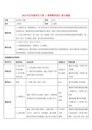 2022年五年級(jí)語(yǔ)文下冊(cè) 1.草原教學(xué)設(shè)計(jì) 新人教版