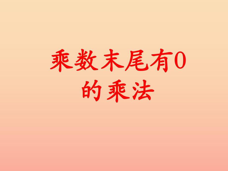 2022三年级数学上册第2单元两三位数乘一位数乘数末尾有0的乘法教学课件冀教版_第1页