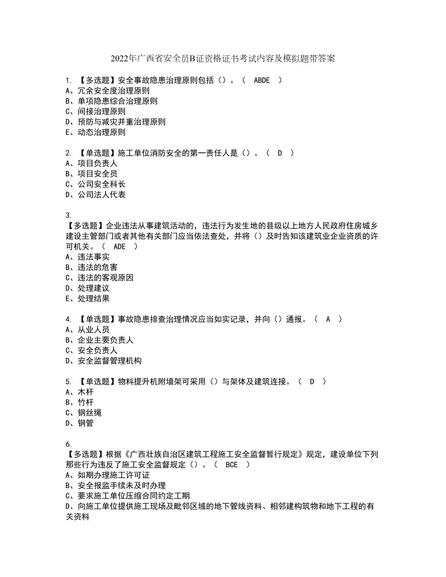 2022年广西省安全员B证资格证书考试内容及模拟题带答案点睛卷52_第1页