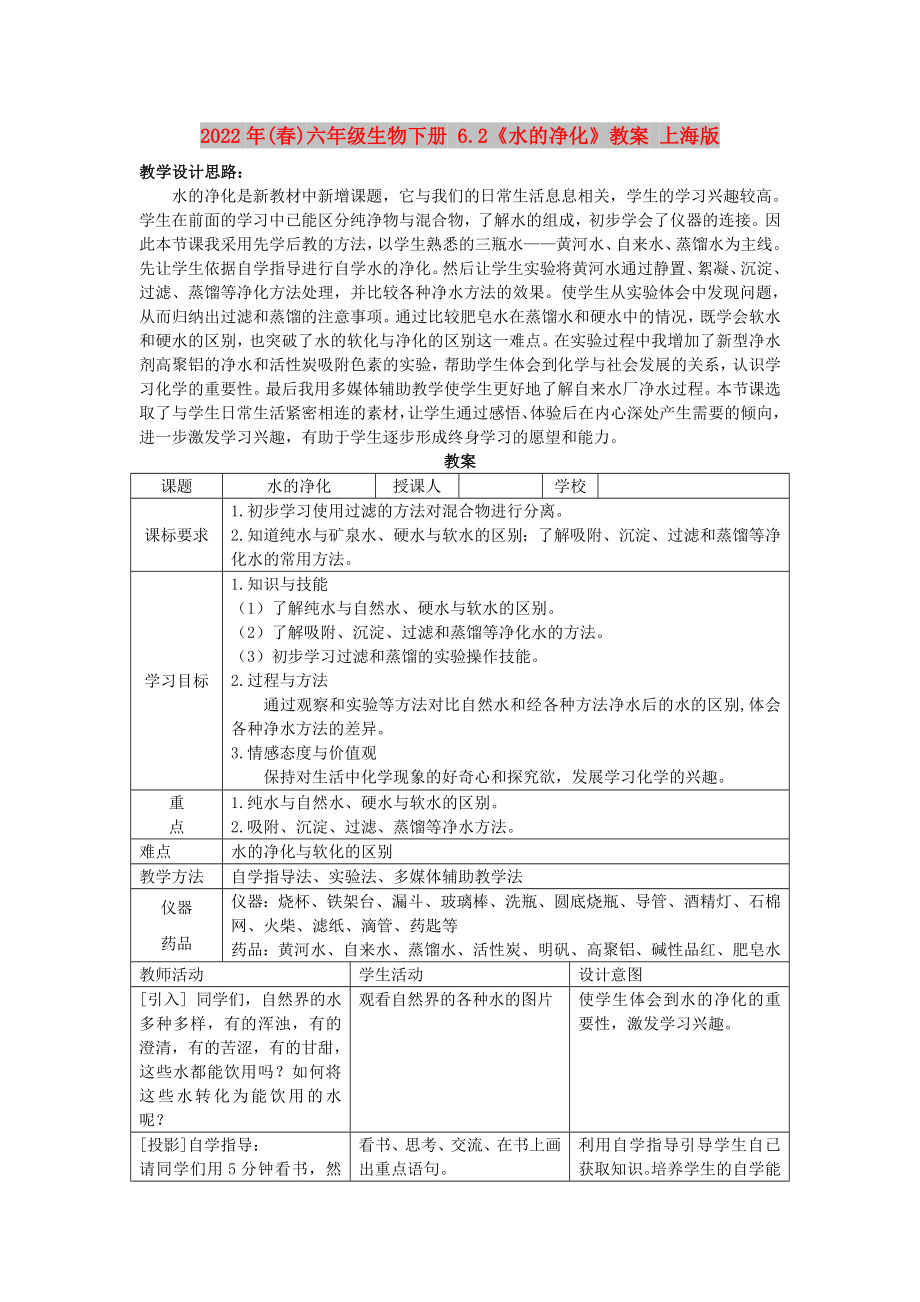 2022年(春)六年级生物下册 6.2《水的净化》教案 上海版_第1页