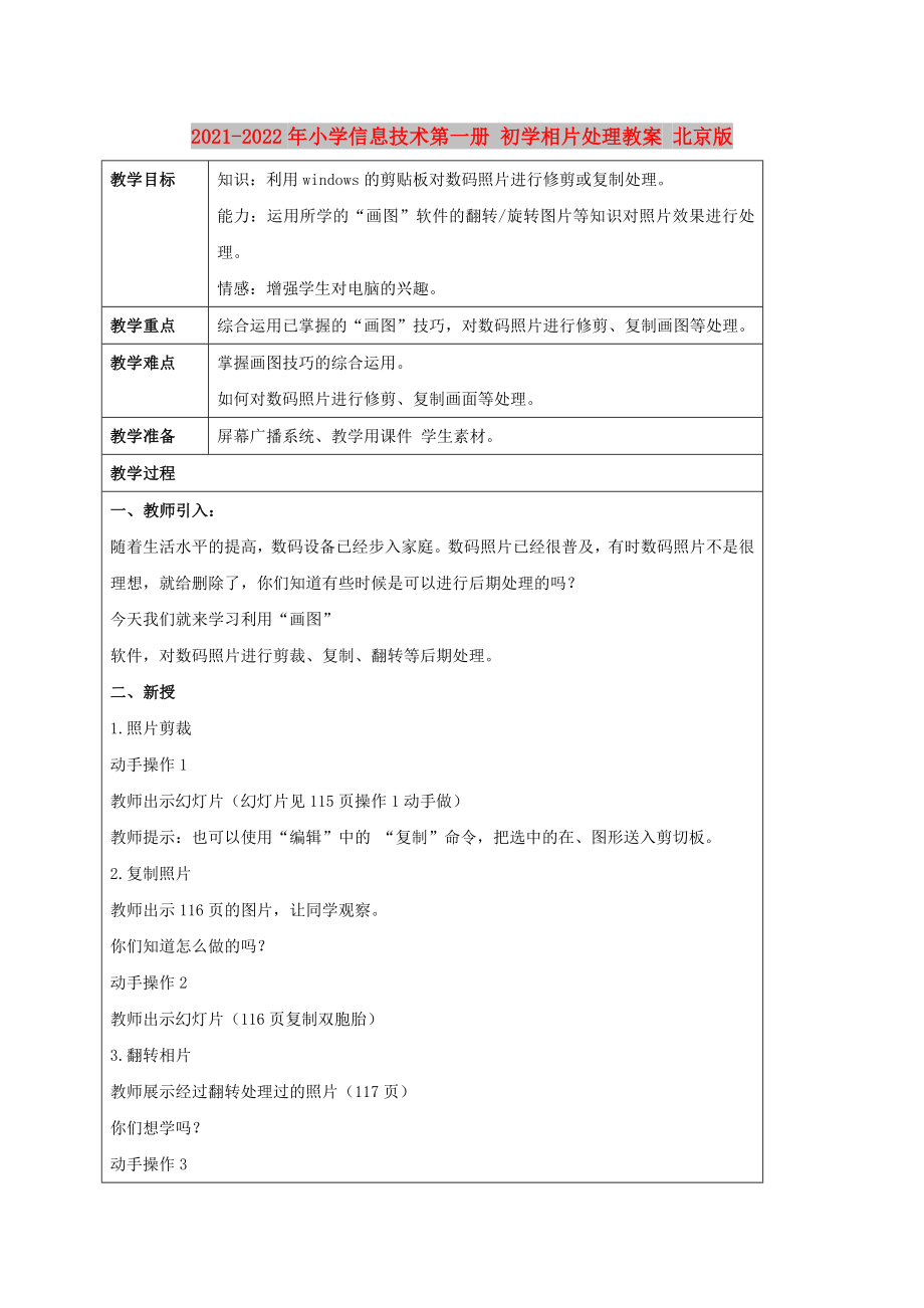 2021-2022年小學(xué)信息技術(shù)第一冊 初學(xué)相片處理教案 北京版_第1頁