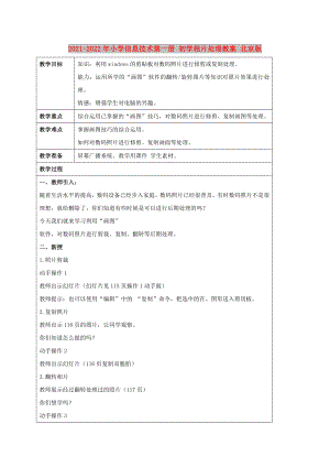 2021-2022年小學(xué)信息技術(shù)第一冊(cè) 初學(xué)相片處理教案 北京版