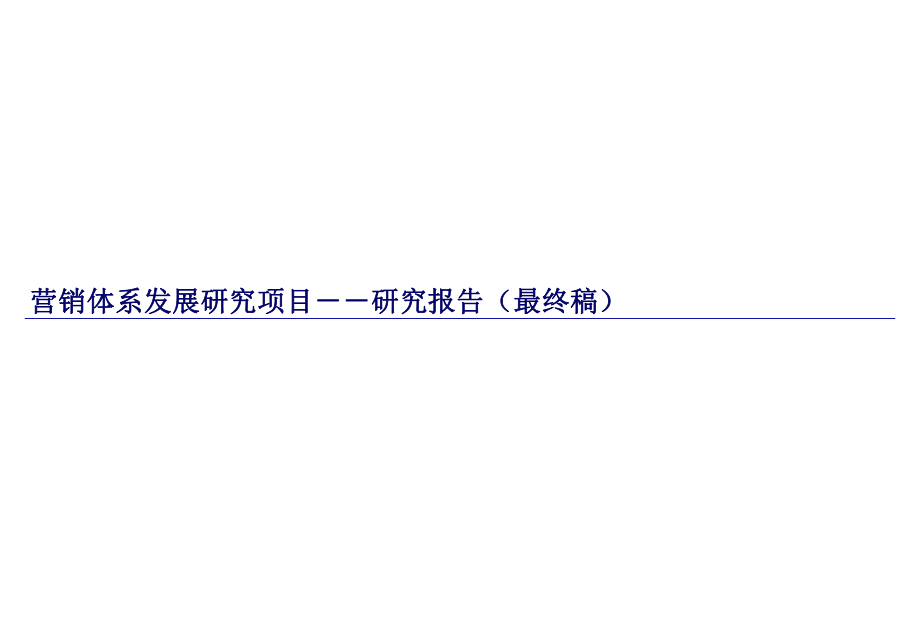 某科技股份公司营销体系建设方案_第1页