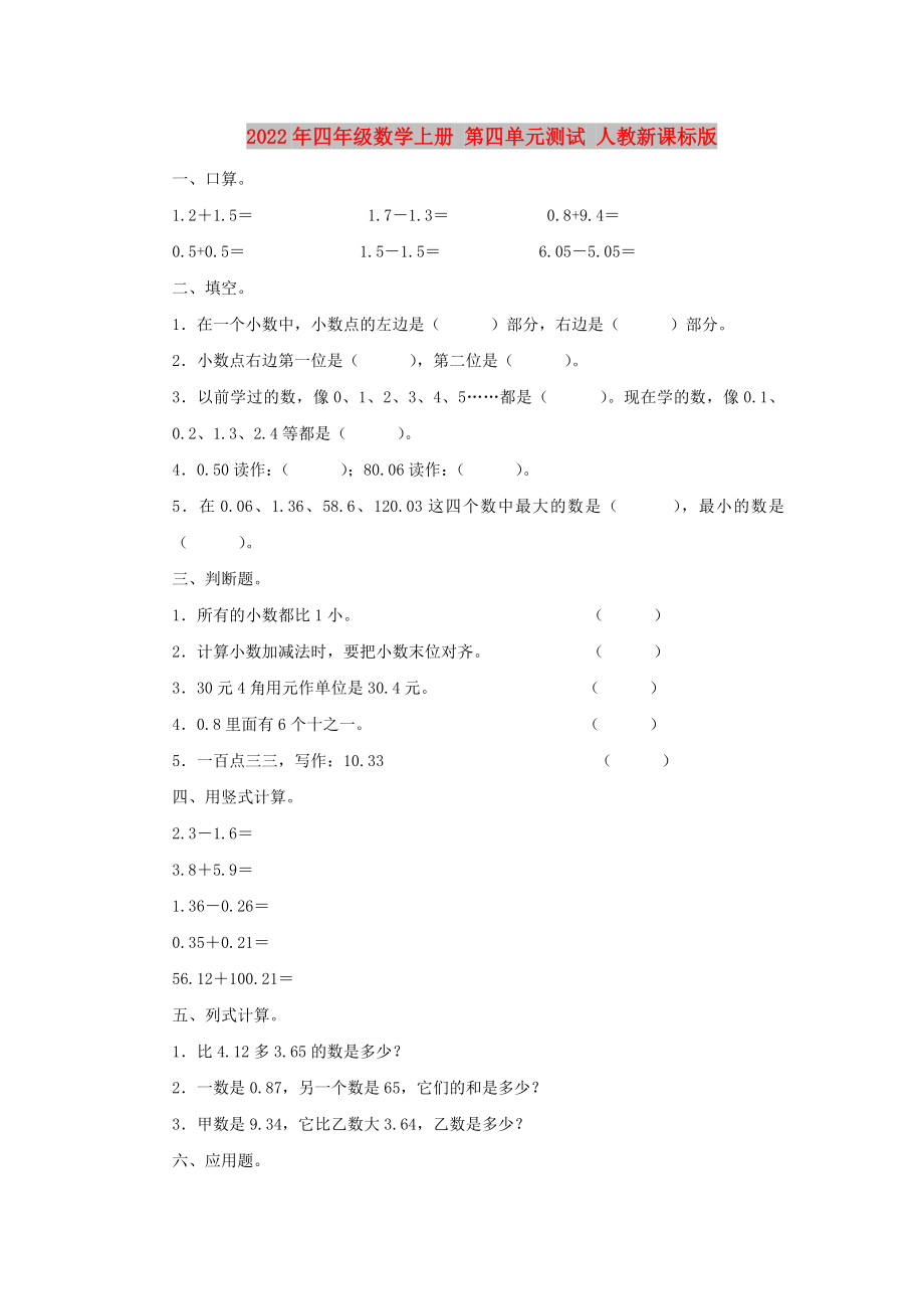 2022年四年級數(shù)學上冊 第四單元測試 人教新課標版_第1頁