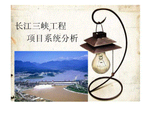 长江三峡工程项目系统分析课件