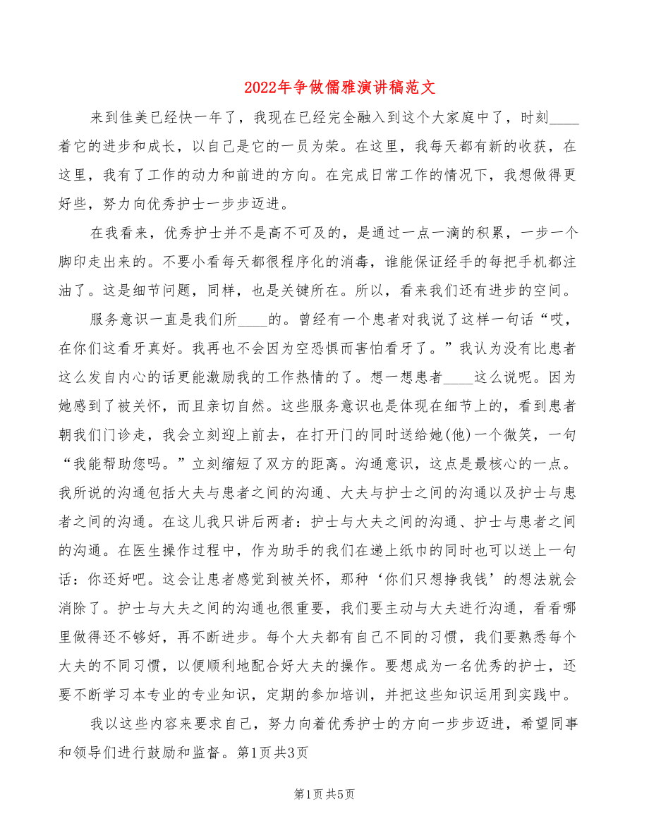 2022年争做儒雅演讲稿范文_第1页