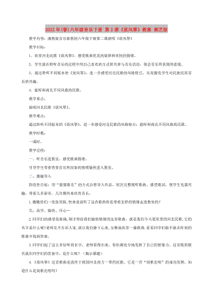 2022年(春)六年級音樂下冊 第2課《放風箏》教案 湘藝版