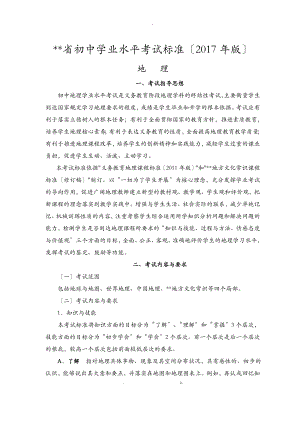 生地会考湖南省初中学业水平考试标准2017年版