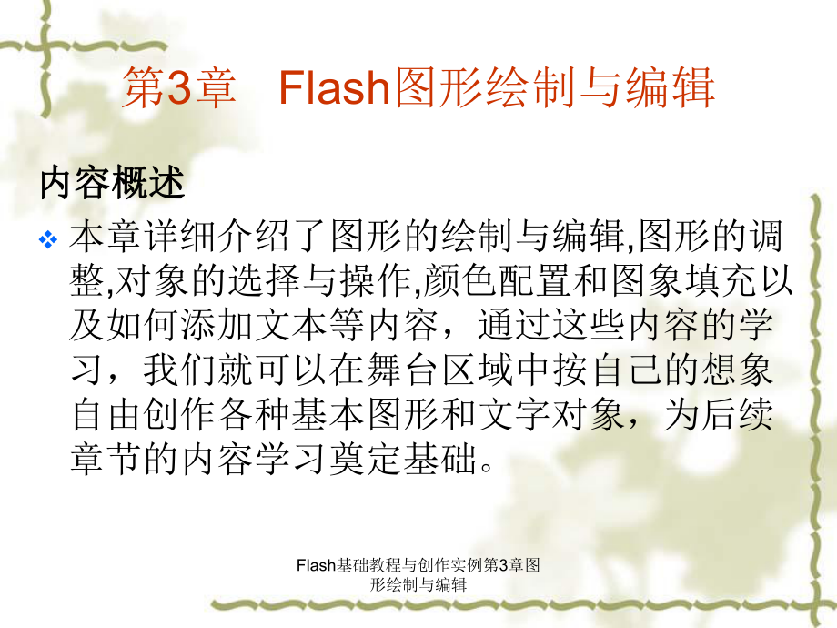Flash基础教程与创作实例第3章图形绘制与编辑课件_第1页