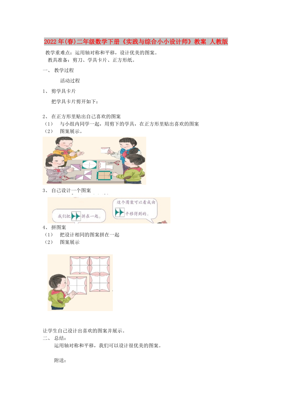 2022年(春)二年級(jí)數(shù)學(xué)下冊(cè)《實(shí)踐與綜合小小設(shè)計(jì)師》教案 人教版_第1頁(yè)