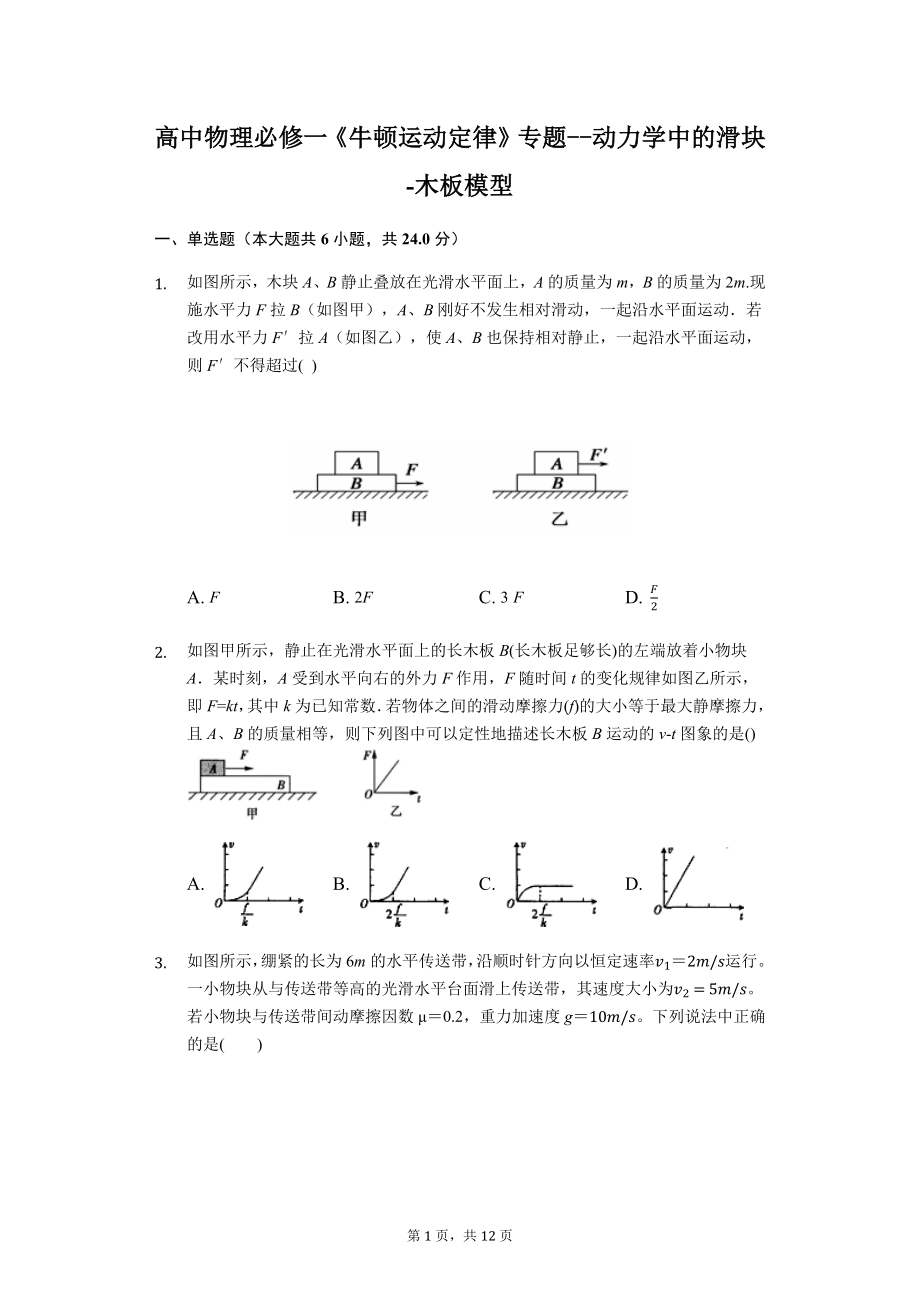 高中物理必修一《牛顿运动定律》专题--4.6动力学中的滑块-木板模型_第1页