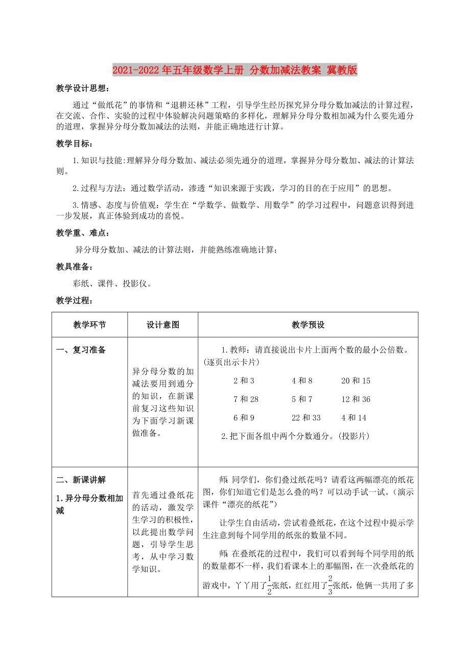 2021-2022年五年级数学上册 分数加减法教案 冀教版_第1页