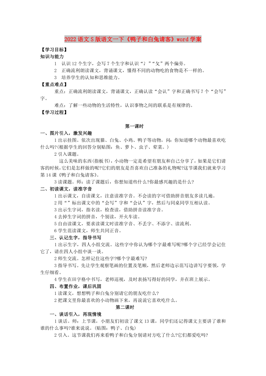 2022语文S版语文一下《鸭子和白兔请客》word学案_第1页